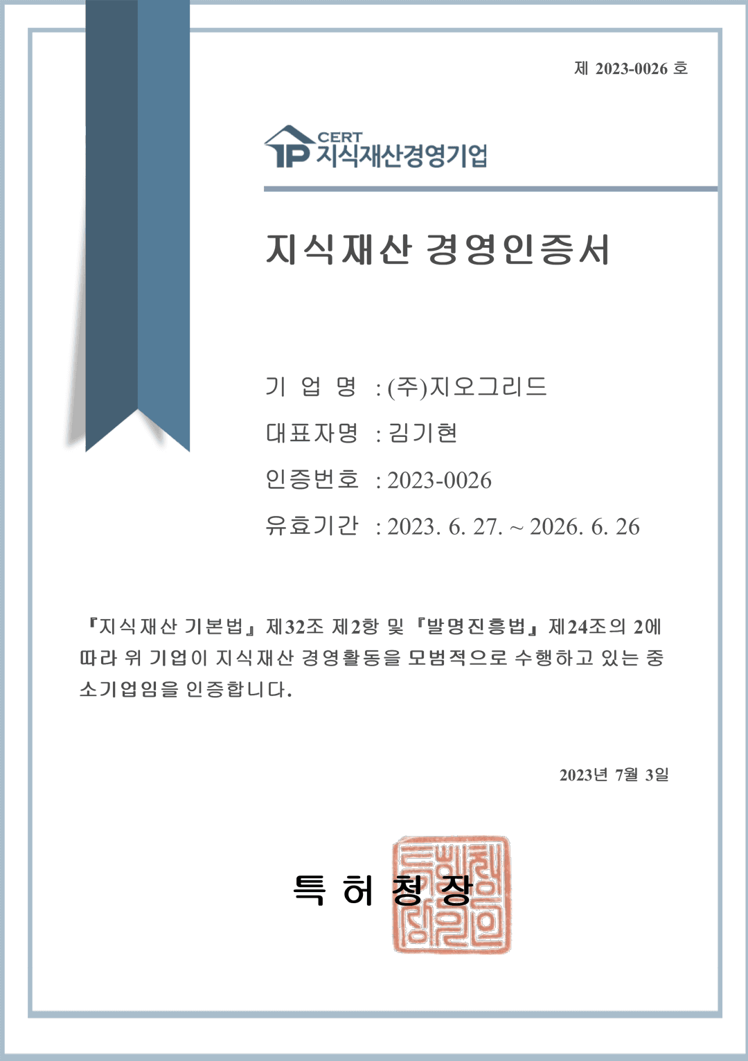 지식재산 경영인증 인증서